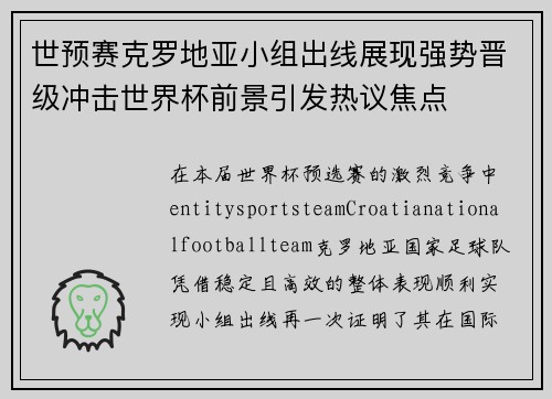 世预赛克罗地亚小组出线展现强势晋级冲击世界杯前景引发热议焦点 世预赛克罗地亚小组出线展现强势晋级冲击世界杯前景引发热议焦点