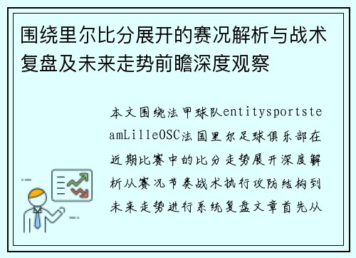 围绕里尔比分展开的赛况解析与战术复盘及未来走势前瞻深度观察