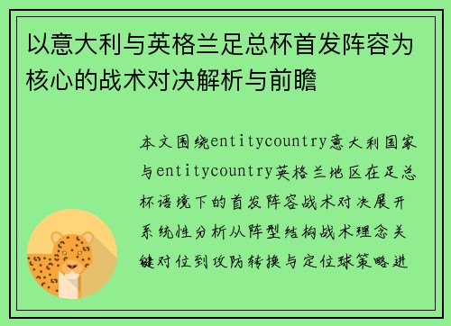 以意大利与英格兰足总杯首发阵容为核心的战术对决解析与前瞻 以意大利与英格兰足总杯首发阵容为核心的战术对决解析与前瞻