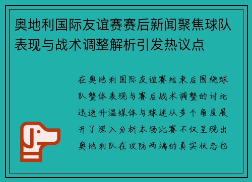 奥地利国际友谊赛赛后新闻聚焦球队表现与战术调整解析引发热议点 奥地利国际友谊赛赛后新闻聚焦球队表现与战术调整解析引发热议点