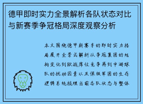 德甲即时实力全景解析各队状态对比与新赛季争冠格局深度观察分析