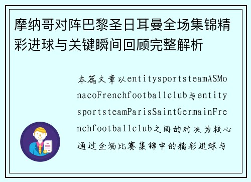 摩纳哥对阵巴黎圣日耳曼全场集锦精彩进球与关键瞬间回顾完整解析