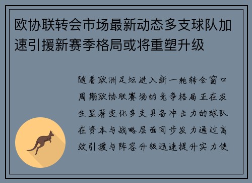 欧协联转会市场最新动态多支球队加速引援新赛季格局或将重塑升级