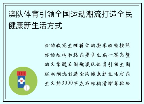 澳队体育引领全国运动潮流打造全民健康新生活方式 澳队体育引领全国运动潮流打造全民健康新生活方式