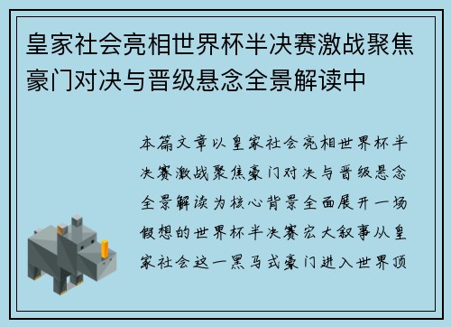 皇家社会亮相世界杯半决赛激战聚焦豪门对决与晋级悬念全景解读中