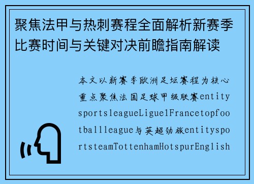 聚焦法甲与热刺赛程全面解析新赛季比赛时间与关键对决前瞻指南解读