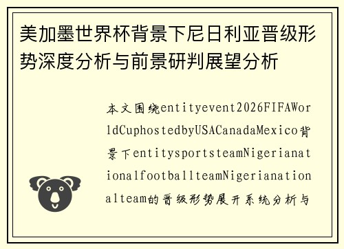 美加墨世界杯背景下尼日利亚晋级形势深度分析与前景研判展望分析 美加墨世界杯背景下尼日利亚晋级形势深度分析与前景研判展望分析