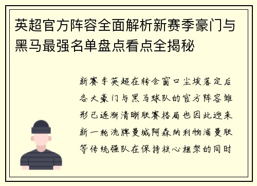 英超官方阵容全面解析新赛季豪门与黑马最强名单盘点看点全揭秘