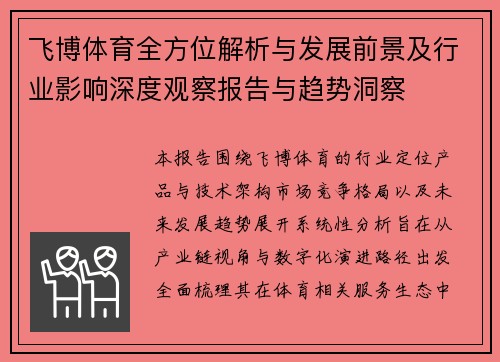 飞博体育全方位解析与发展前景及行业影响深度观察报告与趋势洞察