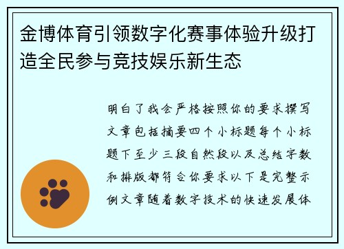 金博体育引领数字化赛事体验升级打造全民参与竞技娱乐新生态