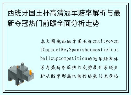 西班牙国王杯高清冠军赔率解析与最新夺冠热门前瞻全面分析走势 西班牙国王杯高清冠军赔率解析与最新夺冠热门前瞻全面分析走势