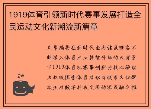 1919体育引领新时代赛事发展打造全民运动文化新潮流新篇章
