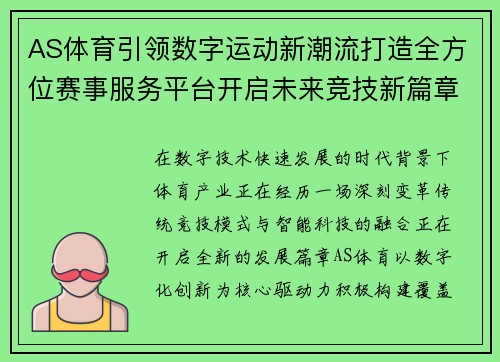 AS体育引领数字运动新潮流打造全方位赛事服务平台开启未来竞技新篇章 AS体育引领数字运动新潮流打造全方位赛事服务平台开启未来竞技新篇章
