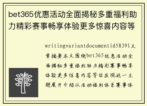 bet365优惠活动全面揭秘多重福利助力精彩赛事畅享体验更多惊喜内容等你发现