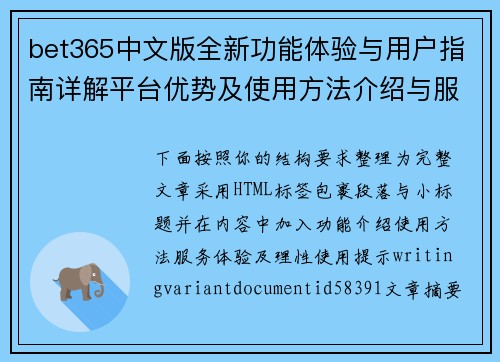 bet365中文版全新功能体验与用户指南详解平台优势及使用方法介绍与服务 bet365中文版全新功能体验与用户指南详解平台优势及使用方法介绍与服务