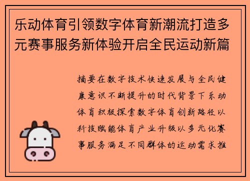 乐动体育引领数字体育新潮流打造多元赛事服务新体验开启全民运动新篇章 乐动体育引领数字体育新潮流打造多元赛事服务新体验开启全民运动新篇章