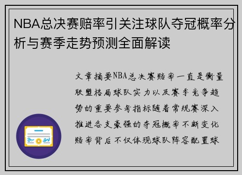 NBA总决赛赔率引关注球队夺冠概率分析与赛季走势预测全面解读 NBA总决赛赔率引关注球队夺冠概率分析与赛季走势预测全面解读