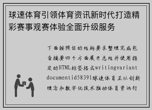球速体育引领体育资讯新时代打造精彩赛事观赛体验全面升级服务