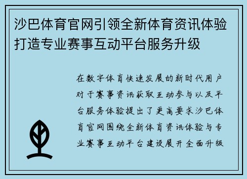 沙巴体育官网引领全新体育资讯体验打造专业赛事互动平台服务升级