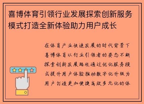 喜博体育引领行业发展探索创新服务模式打造全新体验助力用户成长