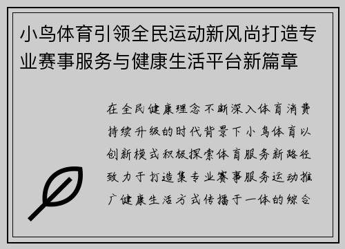 小鸟体育引领全民运动新风尚打造专业赛事服务与健康生活平台新篇章