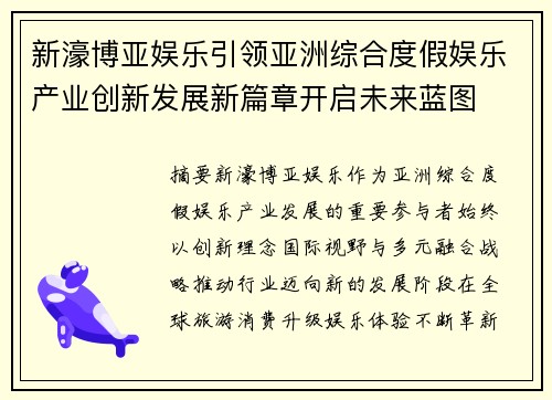 新濠博亚娱乐引领亚洲综合度假娱乐产业创新发展新篇章开启未来蓝图