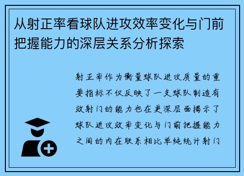从射正率看球队进攻效率变化与门前把握能力的深层关系分析探索