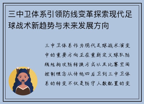 三中卫体系引领防线变革探索现代足球战术新趋势与未来发展方向