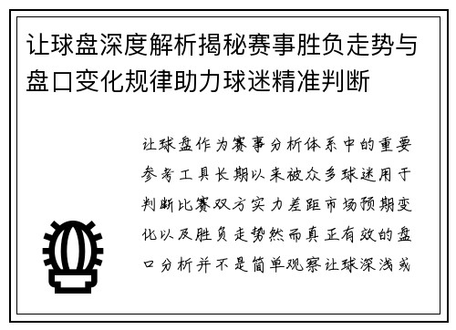 让球盘深度解析揭秘赛事胜负走势与盘口变化规律助力球迷精准判断