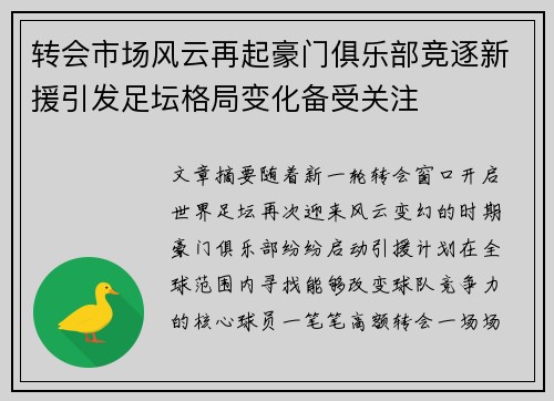 转会市场风云再起豪门俱乐部竞逐新援引发足坛格局变化备受关注