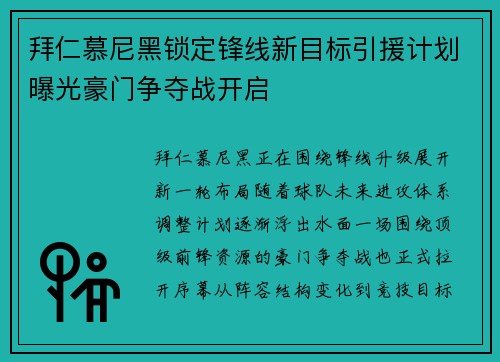 拜仁慕尼黑锁定锋线新目标引援计划曝光豪门争夺战开启