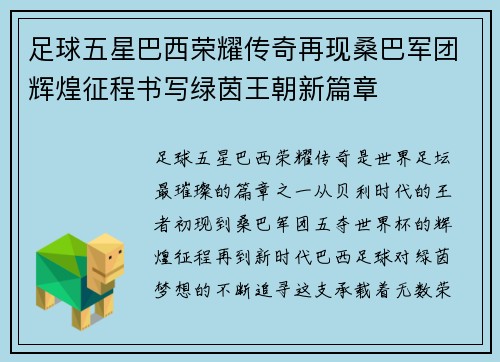 足球五星巴西荣耀传奇再现桑巴军团辉煌征程书写绿茵王朝新篇章