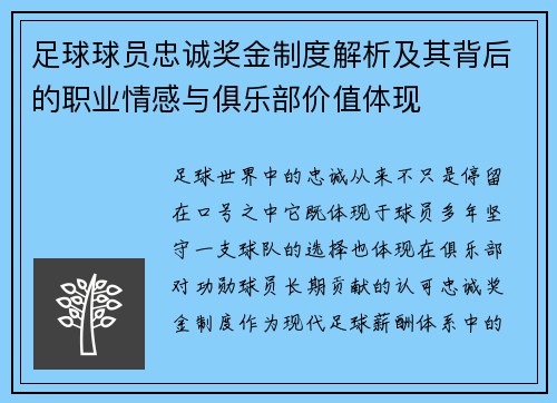 足球球员忠诚奖金制度解析及其背后的职业情感与俱乐部价值体现