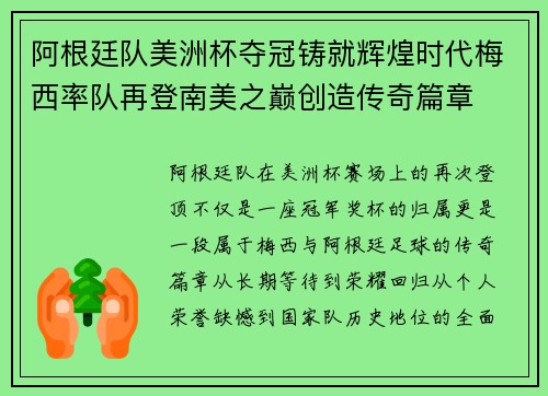 阿根廷队美洲杯夺冠铸就辉煌时代梅西率队再登南美之巅创造传奇篇章